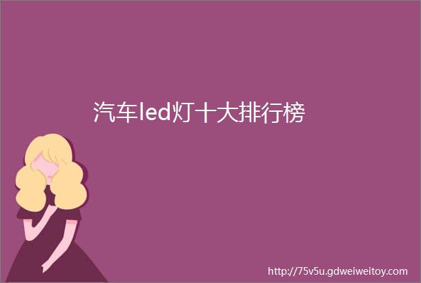 汽车led灯十大排行榜